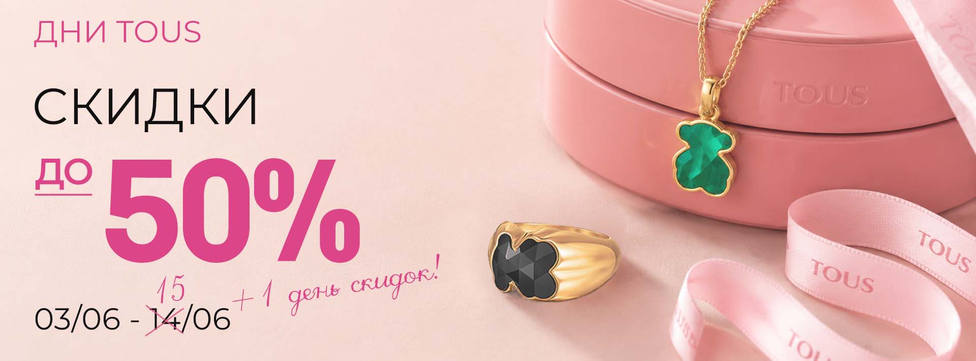 Дни TOUS